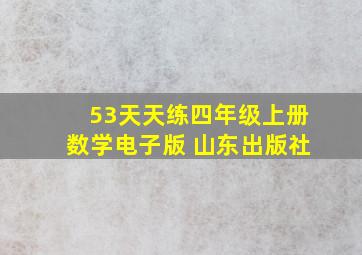 53天天练四年级上册数学电子版 山东出版社